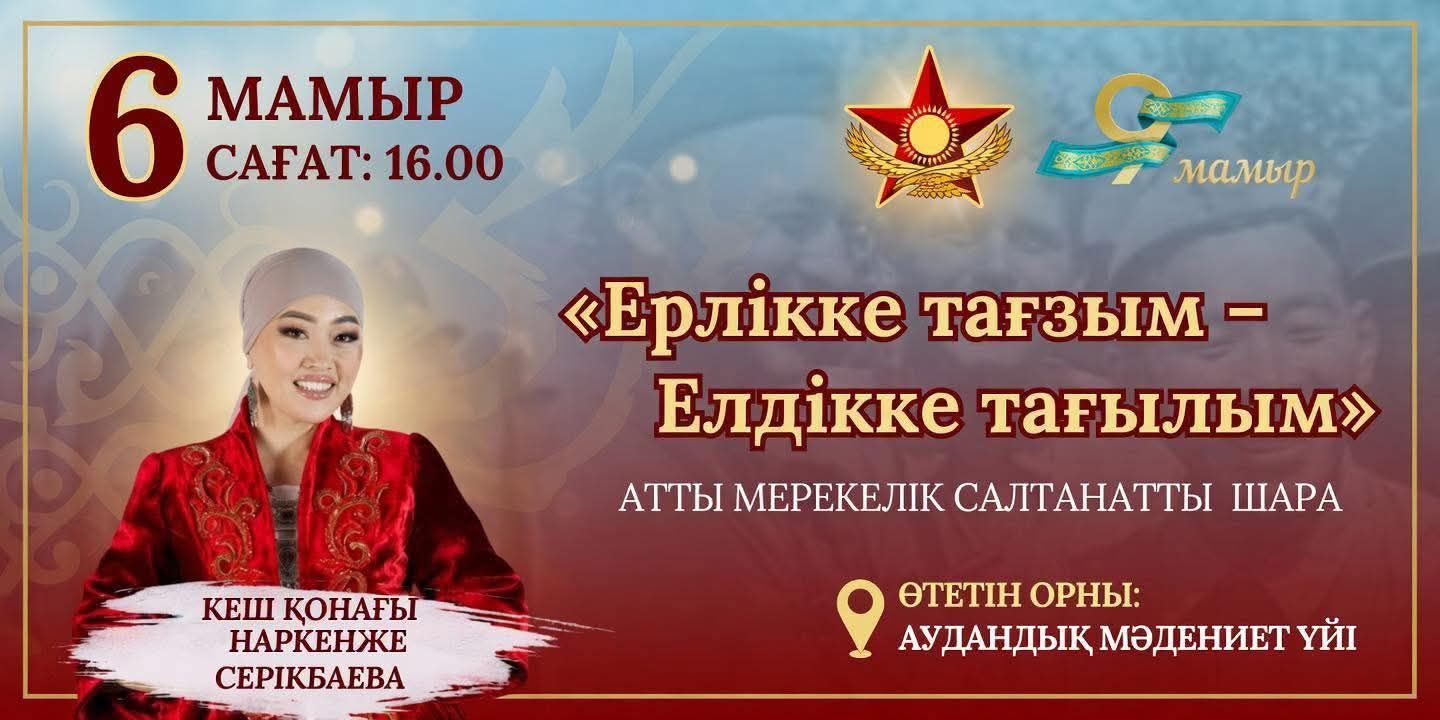 Құрметті аудан тұрғындары мен қонақтары!