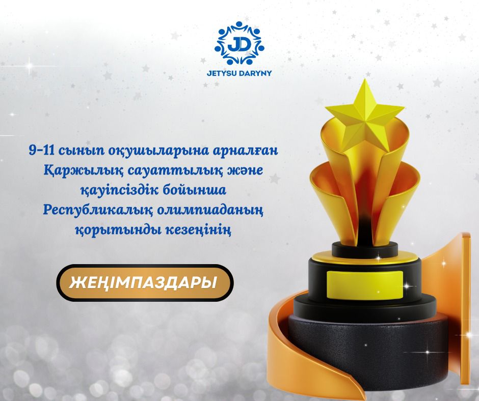 «Қаржылық сауаттылық және қауіпсіздік» бойынша республикалық олимпиада