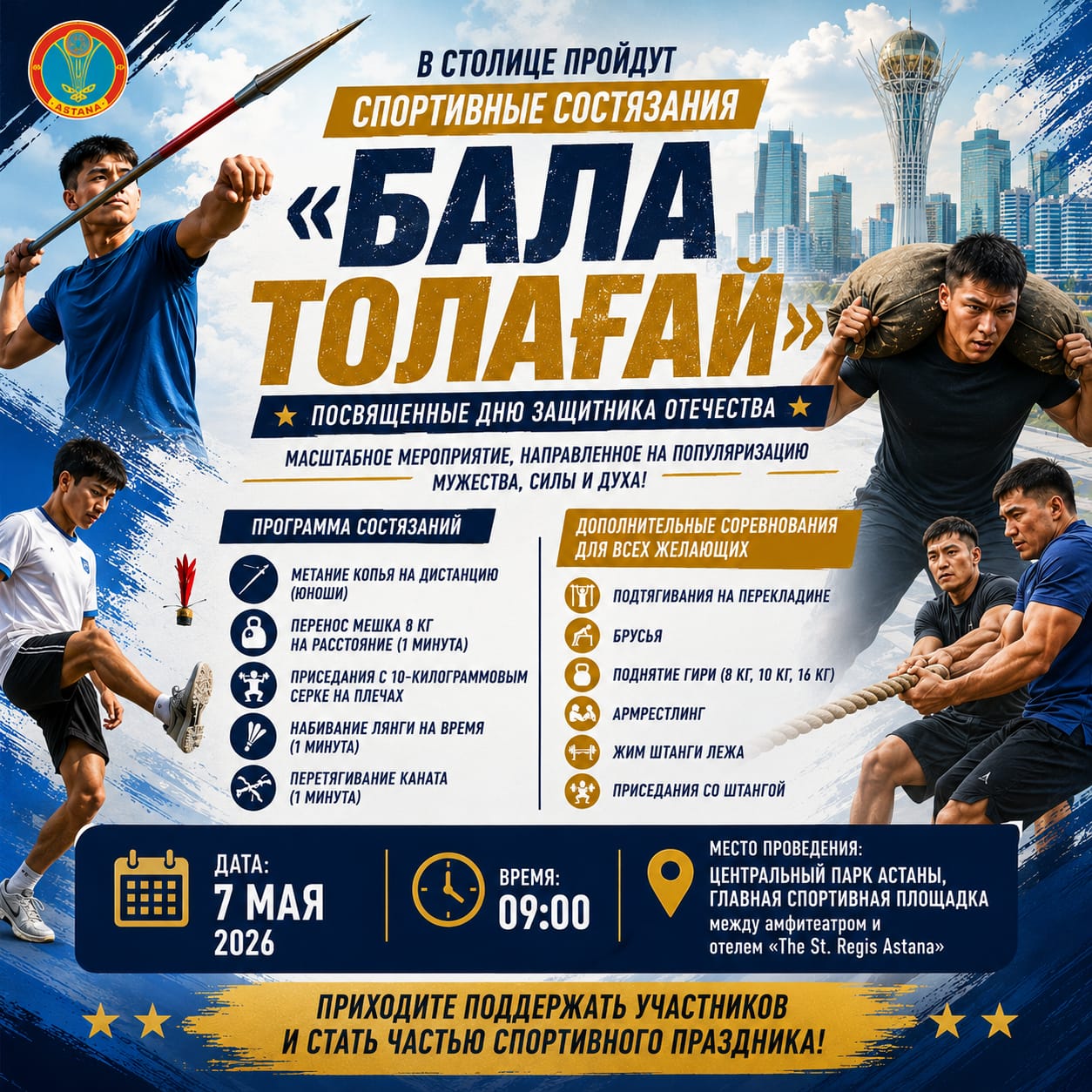 Елордада Отан қорғаушылар күніне арналған «Бала Толағай» спорттық жарыстары өтеді