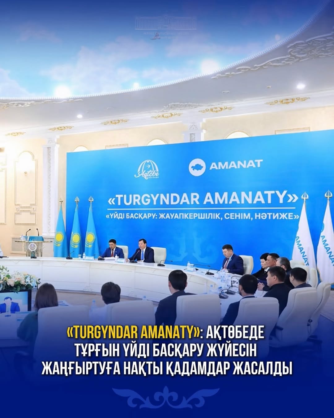 «TURGYNDAR AMANATY»: Ақтөбеде тұрғын үйді басқару жүйесін жаңғыртуға нақты қадамдар жасалды