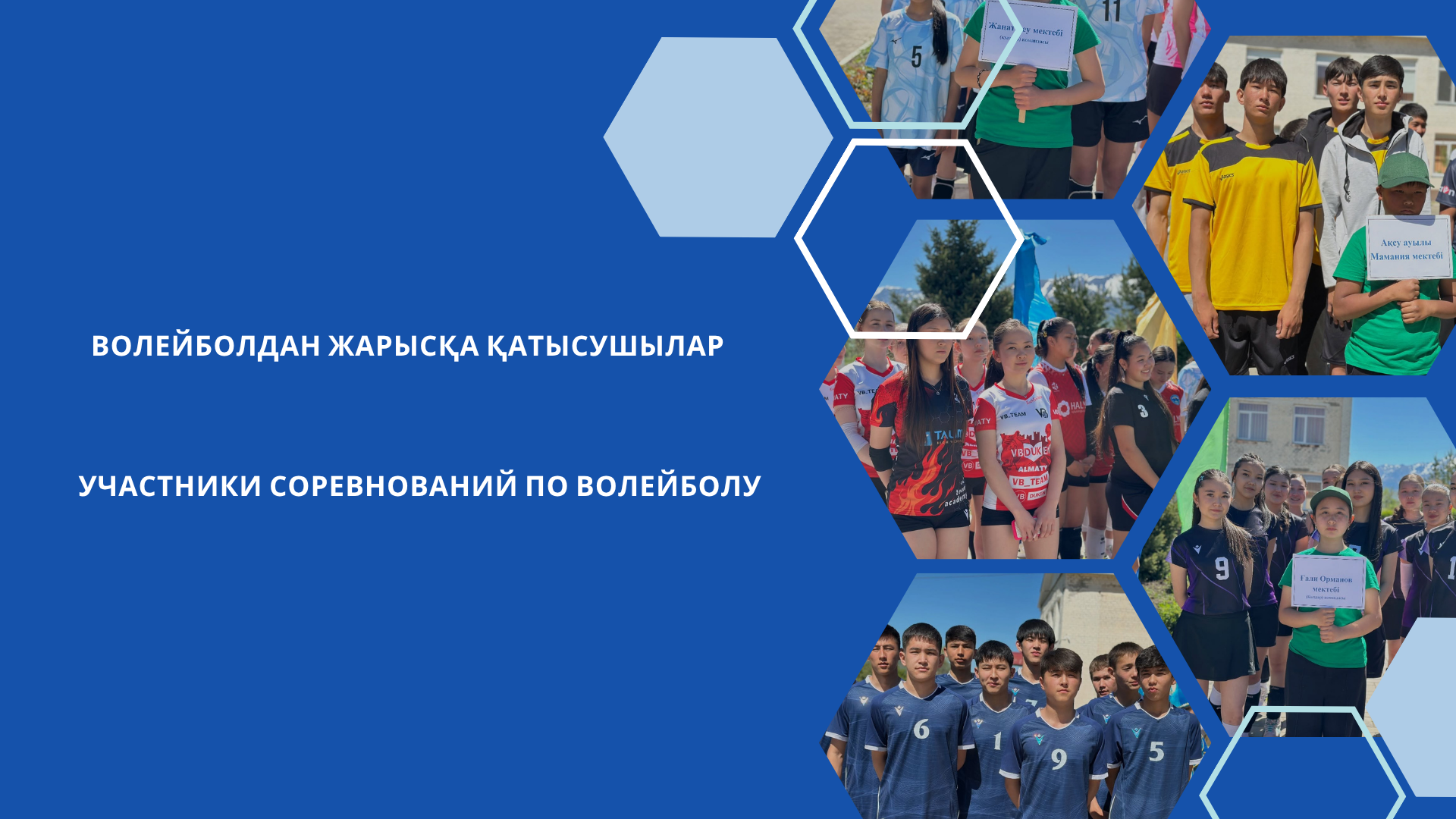 Волейболдан жарысқа қатысушылар