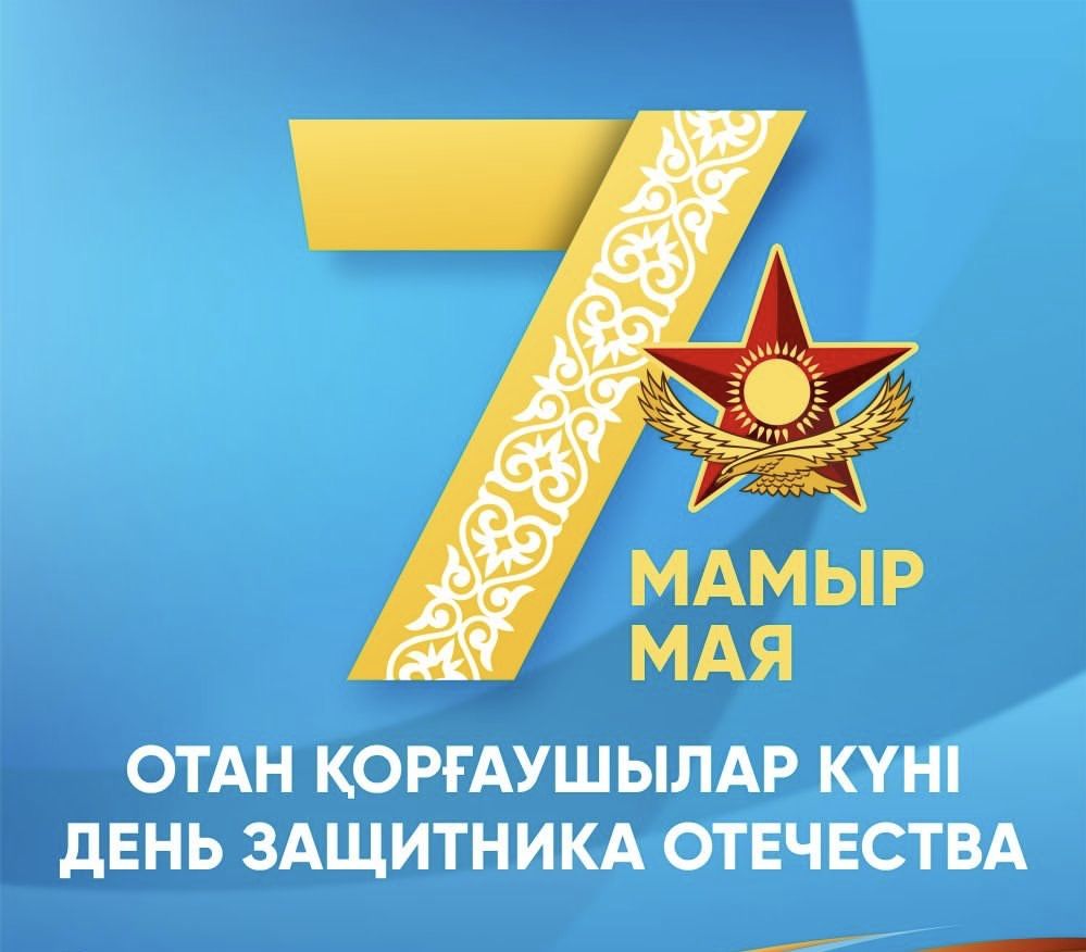 Отан қорғаушылар күнімен!