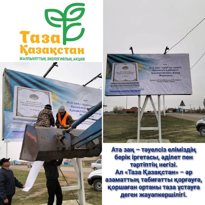 Ата заң – тәуелсіз еліміздің берік іргетасы, әділет пен тәртіптің негізі. Ал «Таза Қазақстан» – әр азаматтың табиғатты қорғауға, қоршаған ортаны таза ұстауға деген жауапкершілігі.