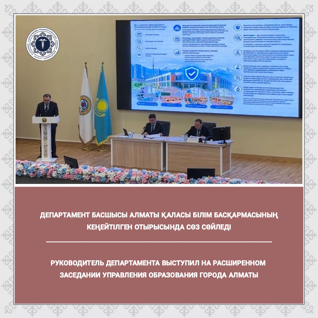 Департамент басшысы Алматы қаласы Білім басқармасының кеңейтілген отырысында сөз сөйледі