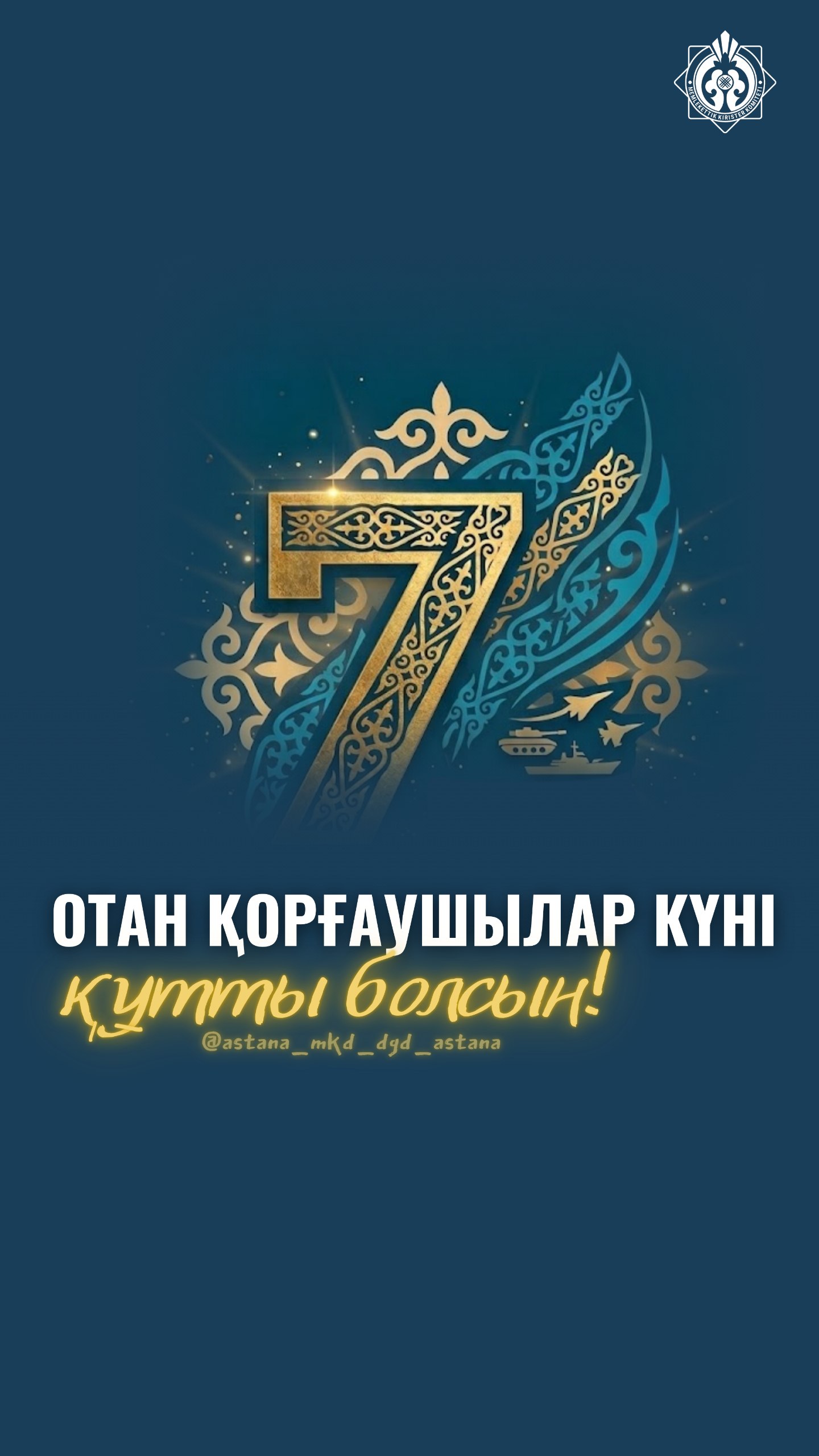 Астана қаласы бойынша Мемлекеттік кірістер департаменті 7 мамыр – Отан қорғаушылар күнімен құттықтайды.