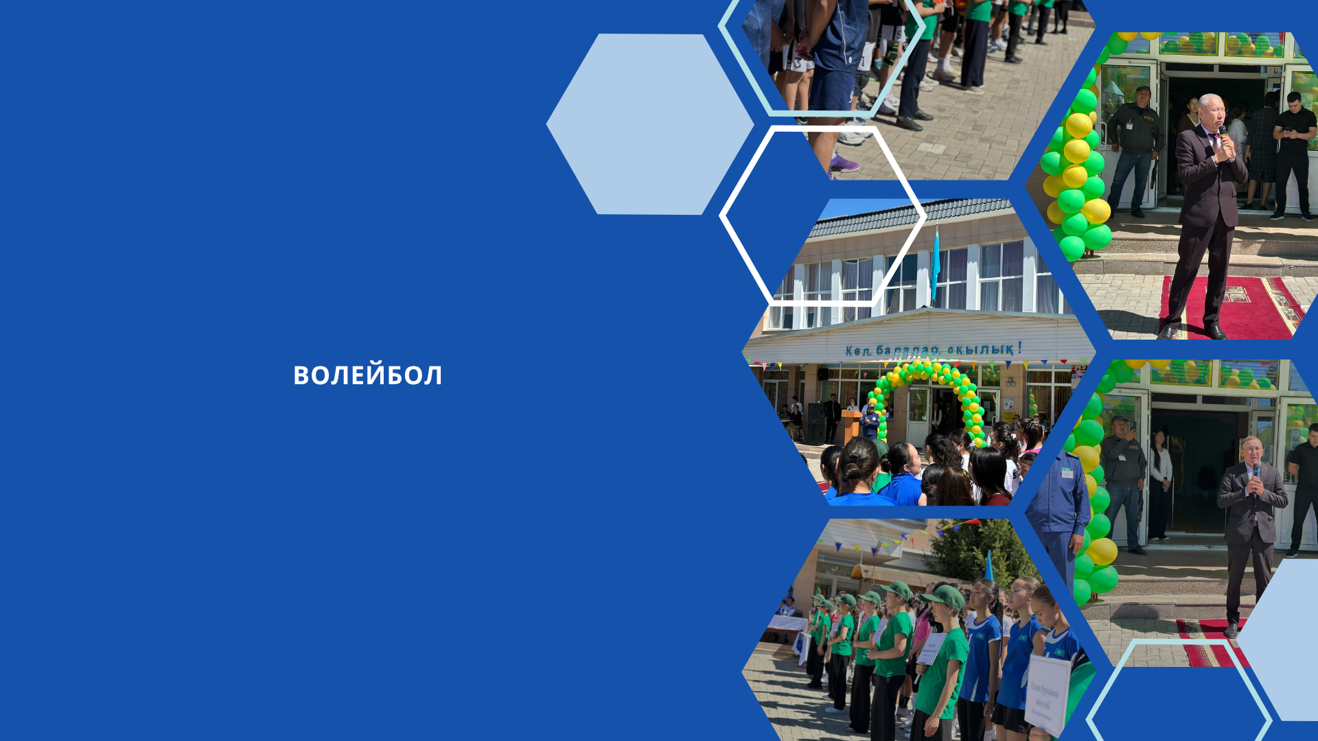 Волейбол