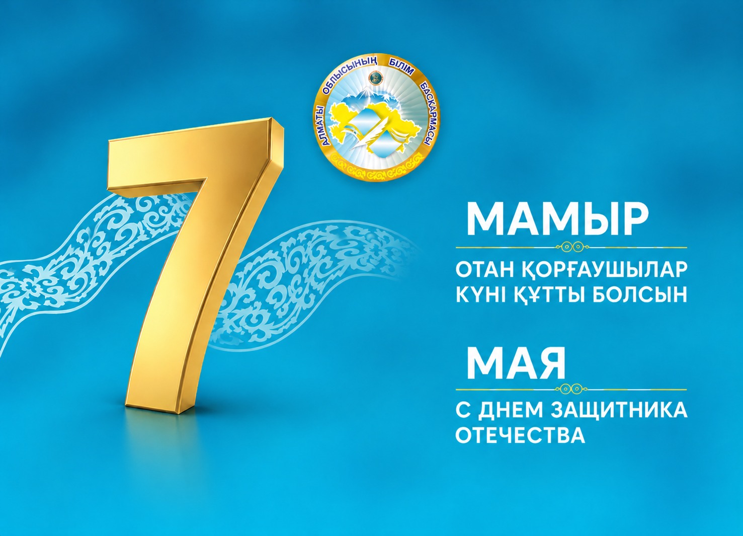 Құрметті әріптестер, ер азаматтар!
