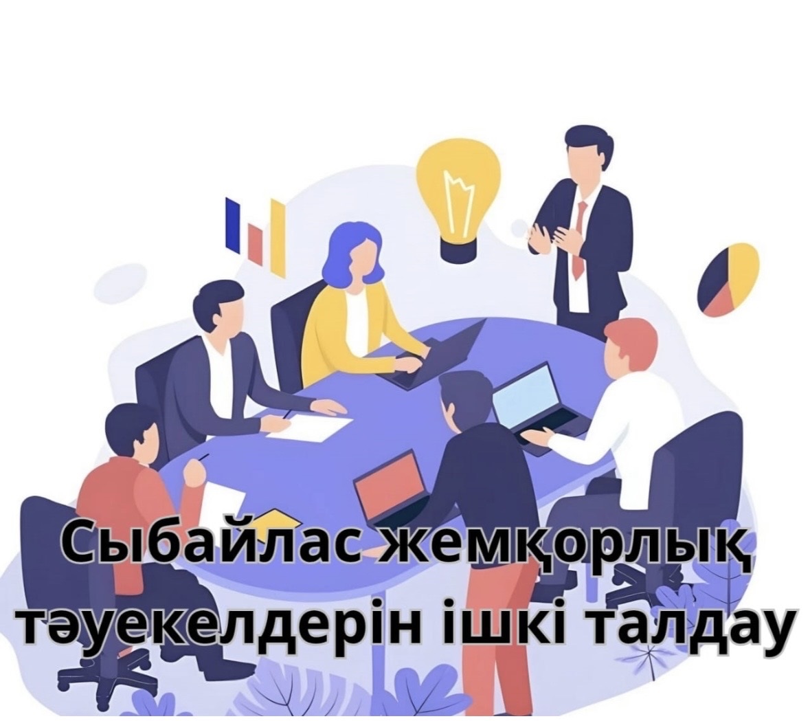 📢 ХАБАРЛАНДЫРУ 🛡️ Сыбайлас жемқорлық тәуекелдеріне ішкі талдау!  📌 Қазақстан Республикасының заңнамасына сәйкес, Шымкент қаласының мемлекеттік сатып алу басқармасы қызметінде сыбайлас жемқорлық тәуекелдеріне ішкі талдау жүргізілу 2026 жылғы 13 мамыр 2026 жылғы 15 маусымда жүргізілетіндігін хабарлайды.  🎯 Мақсат: Мемлекеттік сатып алу саласындағы заңбұзушылықтардың алдын алу және ашықтықты қамтамасыз ету.  👩‍💼 Байланыс бөлімі: Мемлекеттік сатып алу бойынша тапсырыс берушілермен жұмыс және мониторинг бөлімі 📞 8 (7252) 24-75-61  📧 n.sakybekova@shymkent.gov.kz  👐 Сіздің белсенділігіңіз – әділ қоғам құрудың кепілі!