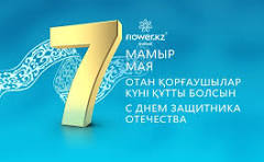7 Мамыр – Отан қорғаушылар күні