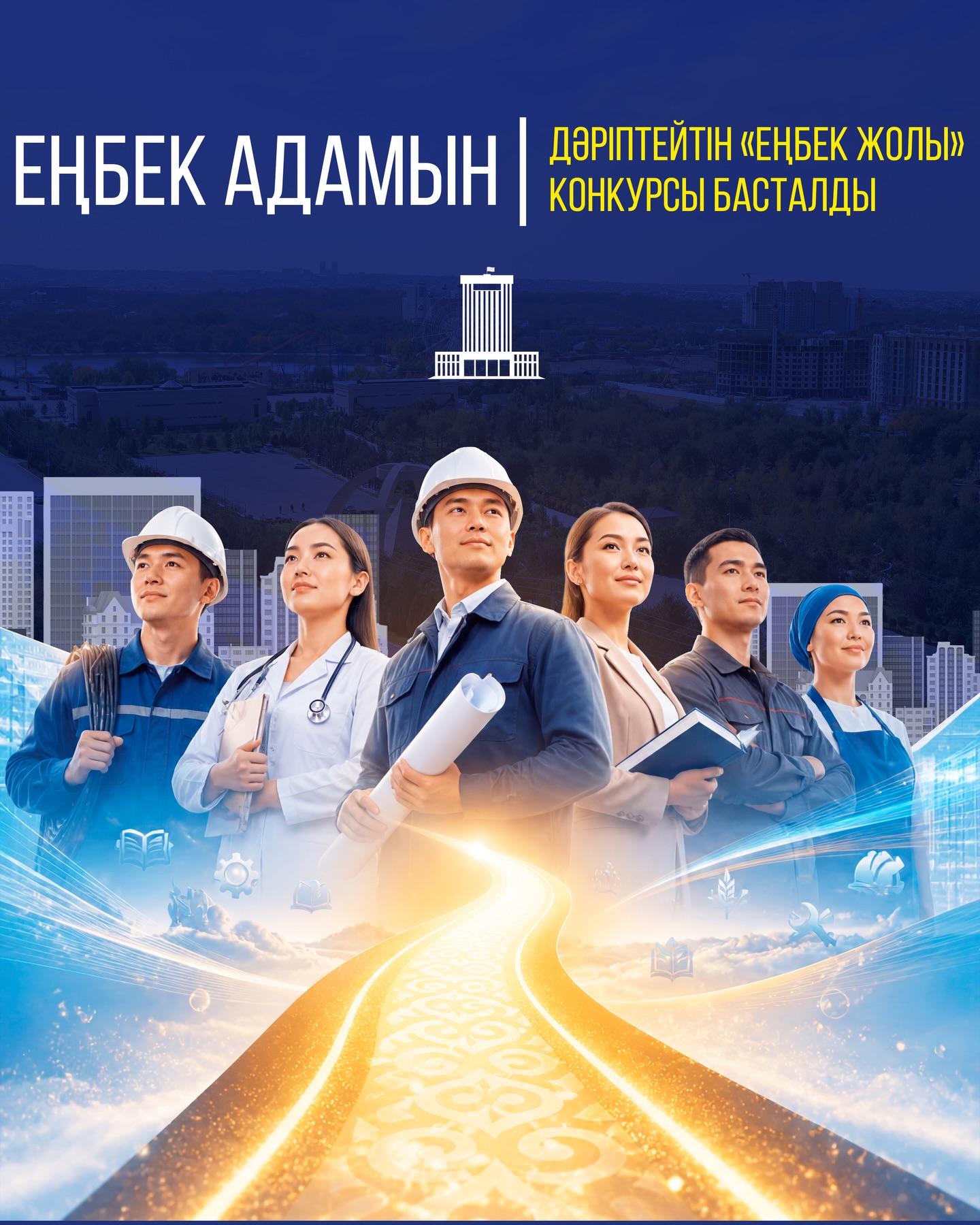 ЕҢБЕК АДАМЫН ДӘРІПТЕЙТІН «ЕҢБЕК ЖОЛЫ» КОНКУРСЫ БАСТАЛДЫ