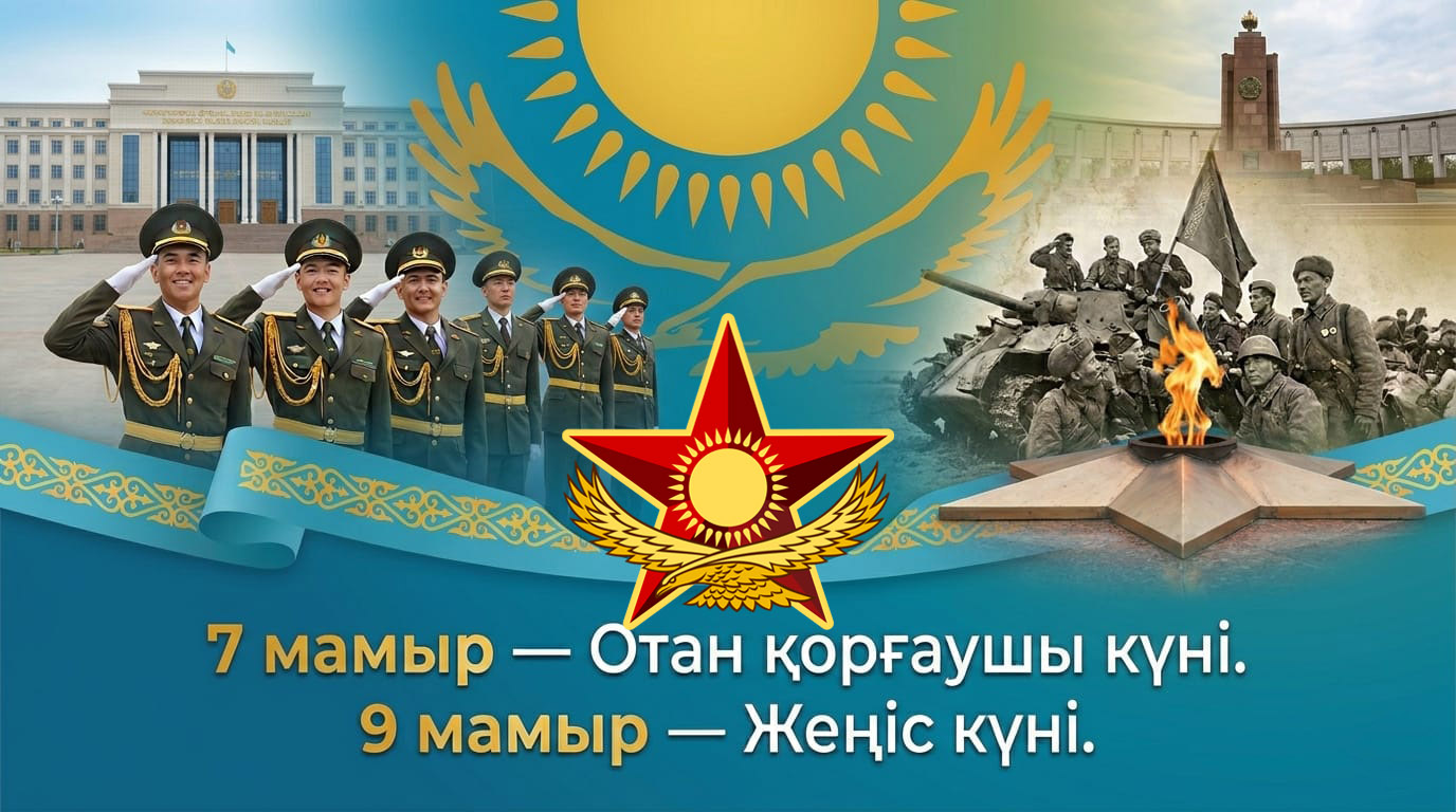 Құрметті отандастар, әскери қызметшілер, ардагерлер мен тыл еңбеккерлері!