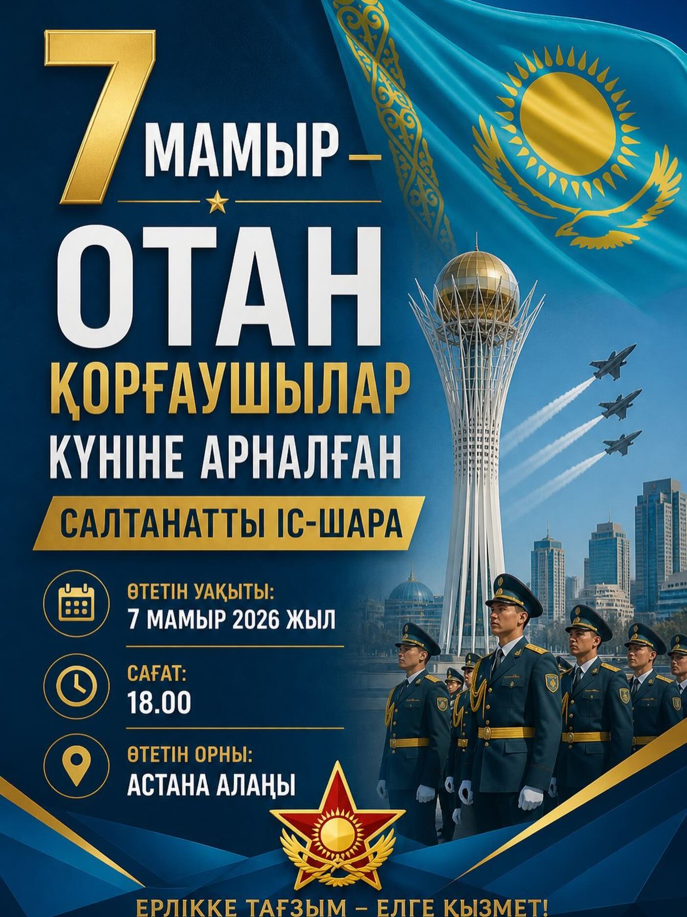 7 МАМЫР – ОТАН ҚОРҒАУШЫ КҮНІНЕ АРНАЛҒАН САЛТАНАТТЫ ІС-ШАРА