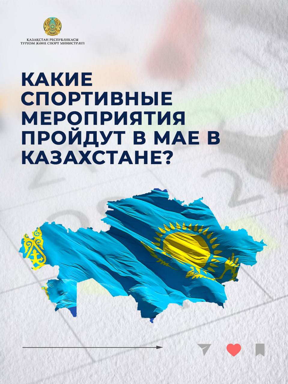 В мае в Казахстане пройдут масштабные спортивные соревнования
