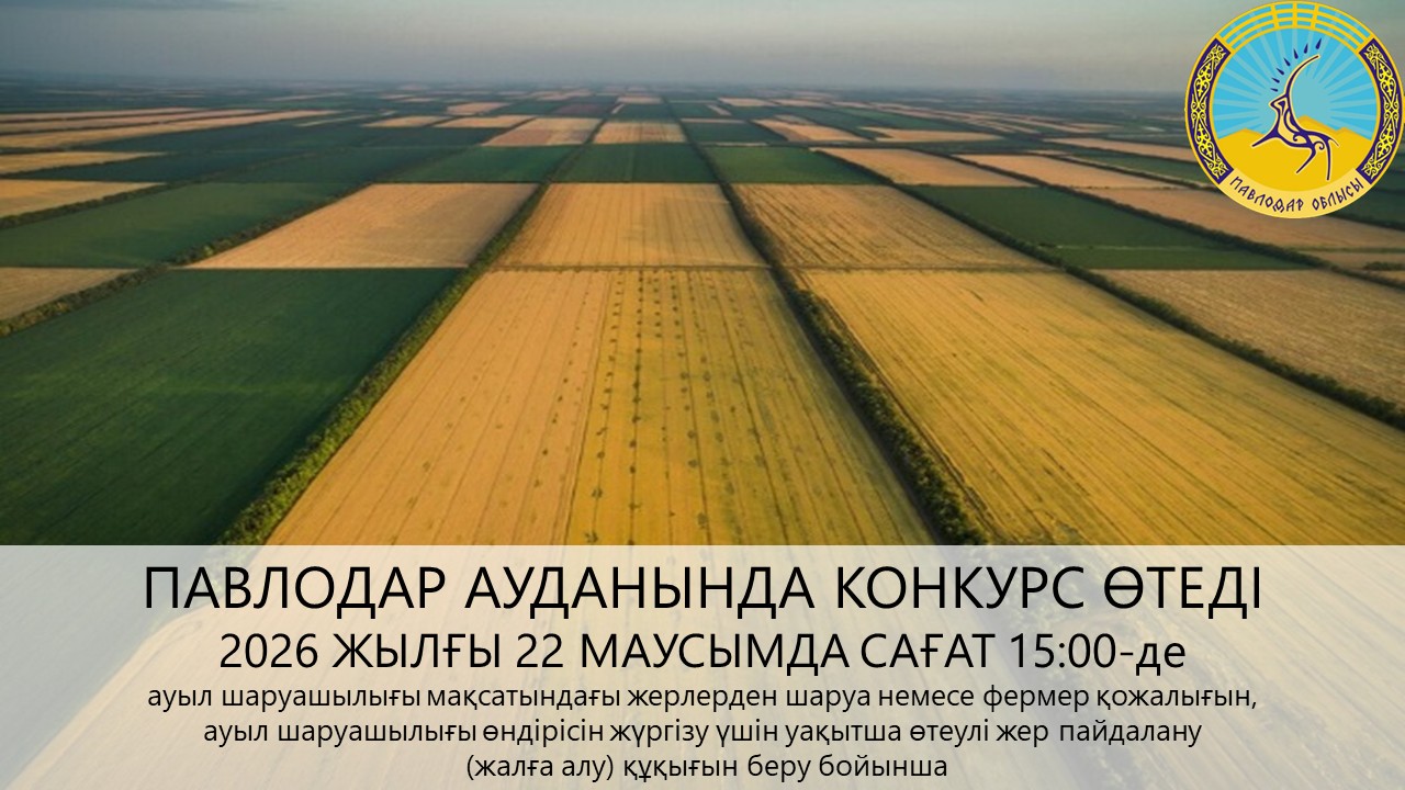«Павлодар ауданының жер қатынастары бөлімі» ММ 2026 жылғы 22 маусымда 15:00-де конкурс өткізілетінін хабарлайды