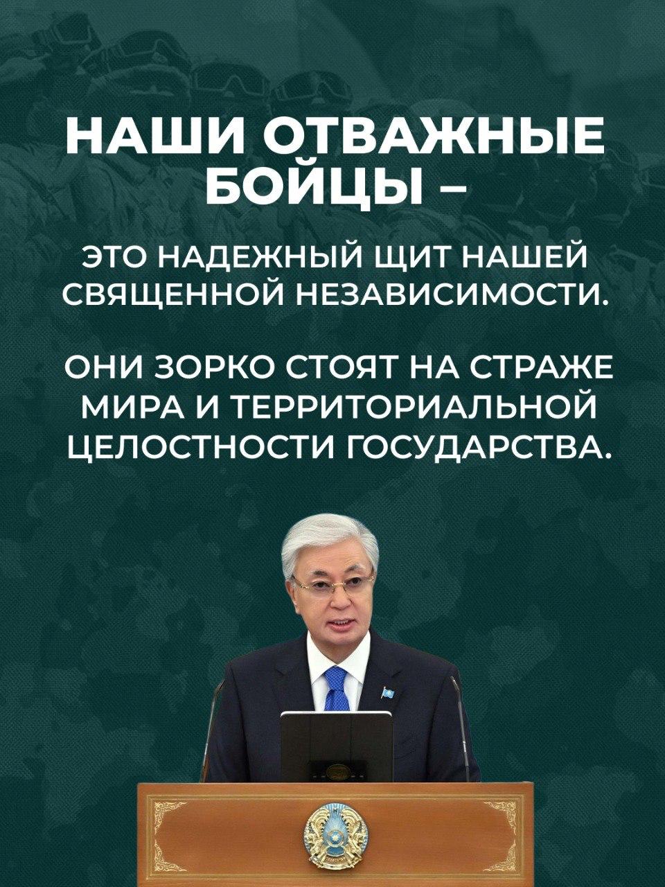 Мемлекет басшысы – Қазақстан Қарулы Күштері Жоғарғы Бас Қолбасшысы Қасым-Жомарт Тоқаев сардарлар мен сарбаздарды, жиынға қатысушыларды Отан қорғаушы күнімен және Жеңіс күнімен құттықтады