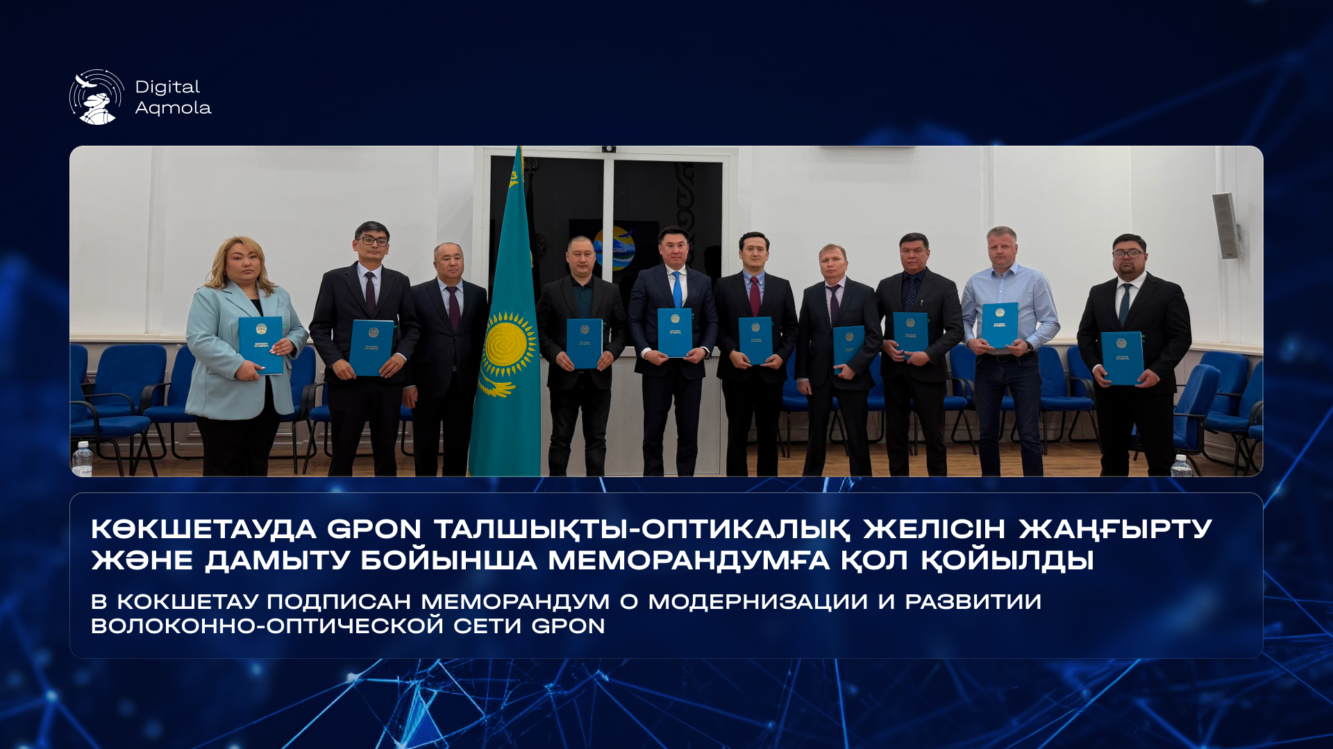 Көкшетауда GPON желісін терең жаңғыртуға бағытталған ауқымды жоба бастау алды. Бұл жоба интернет сапасын арттырып қана қоймай, болашақта жасанды интеллект технологияларын енгізуге берік негіз қалайды.