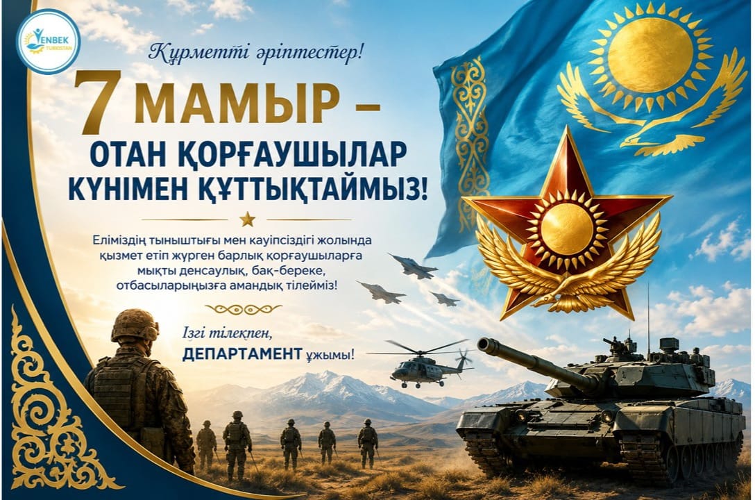 ⚜️ ДЕПАРТАМЕНТ: ЕЛІН СҮЙГЕН ЕРЛЕРГЕ МЫҢ АЛҒЫС!