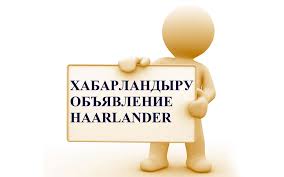 ХАБАРЛАНДЫРУ