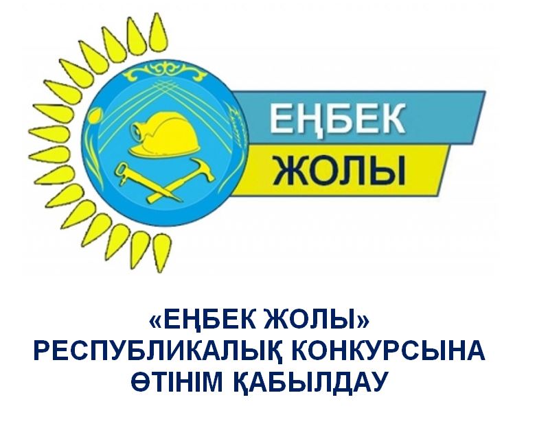 «Еңбек жолы» республикалық конкурсына өтініштер қабылдау басталды