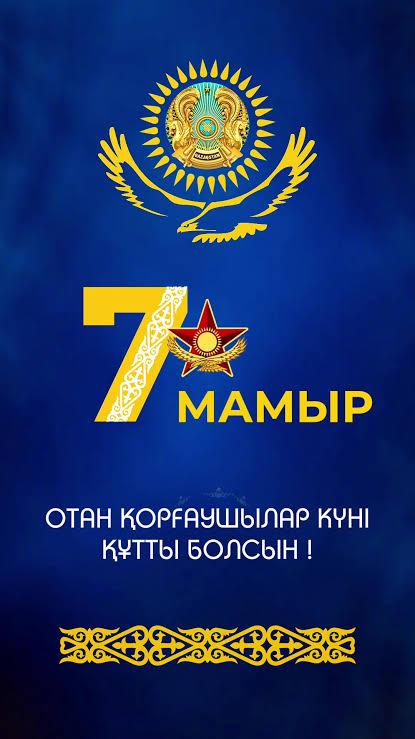 Отан қорғаушылар күнімен!