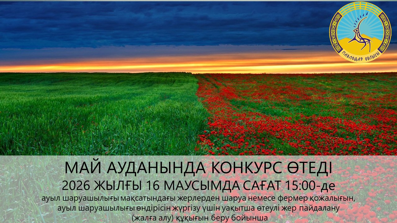 Май ауданының жер қатынастары бөлімі» ММ хабарлайды 2026 жылғы 16 маусымда сағат 15:00-де конкурс өткізілетінін хабарлайды