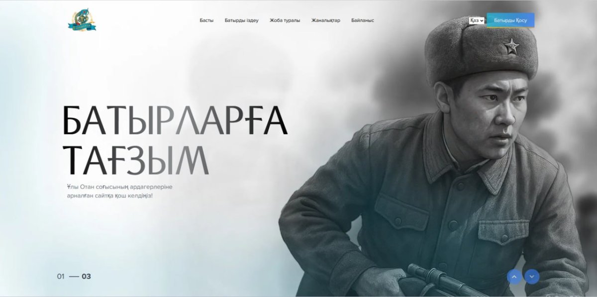 «Батырларға тағзым» порталында 705 мыңнан астам майдангер туралы дерек жинақталған.