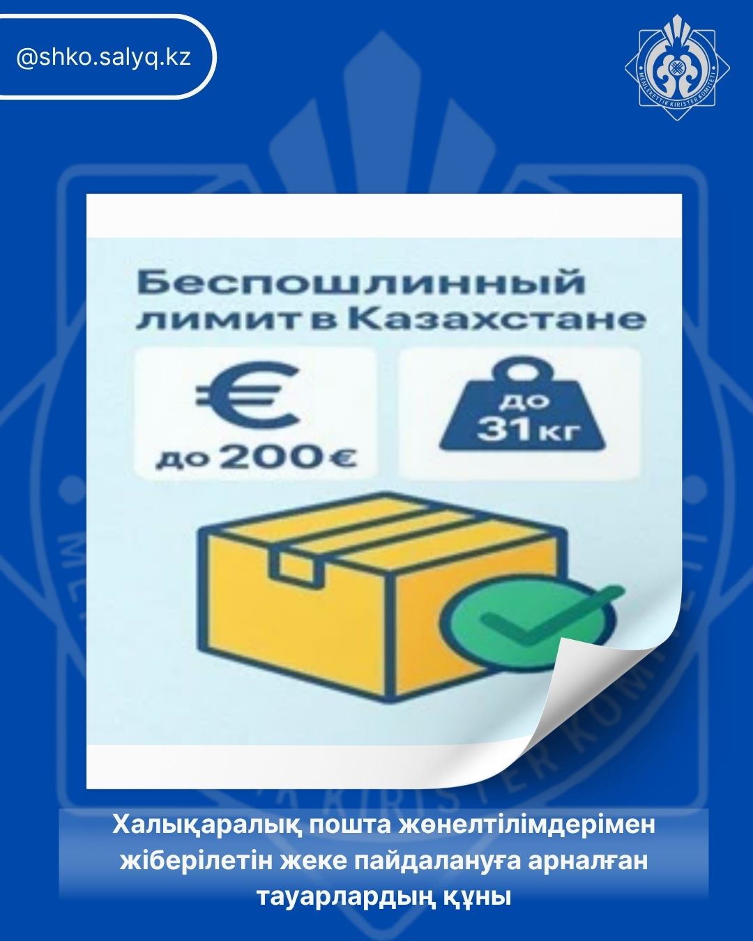 Халықаралық пошта жөнелтілімдерімен жіберілетін жеке пайдалануға арналған тауарлардың құны