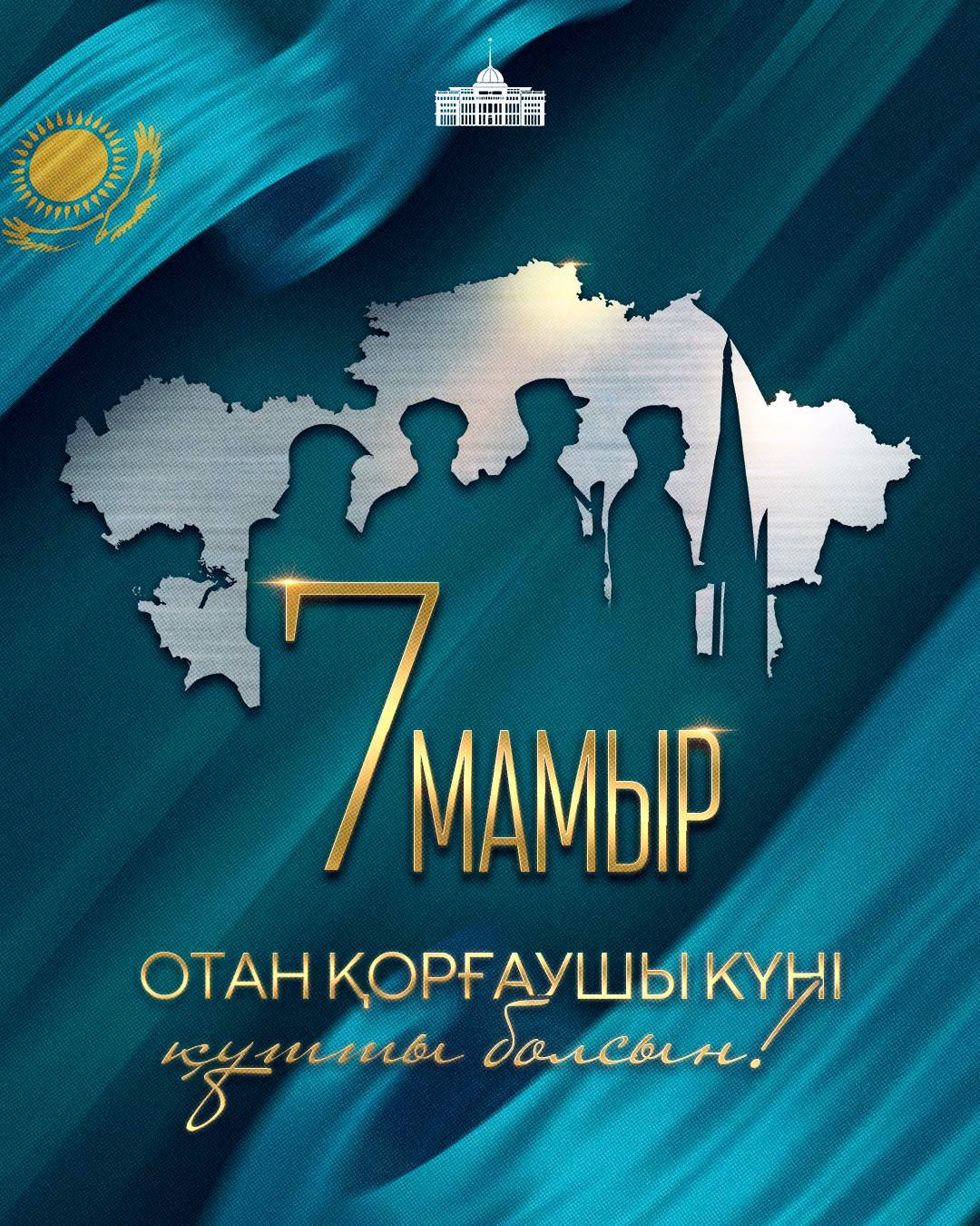Мемлекет басшысы Қасым-Жомарт Тоқаевтың Отан қорғаушы күнімен құттықтауы