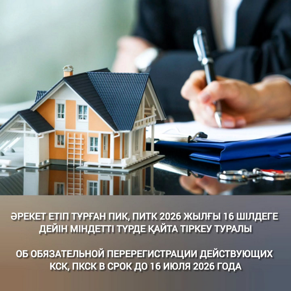Әрекет етіп тұрған ПИК, ПИТК  қайта тіркеу туралы