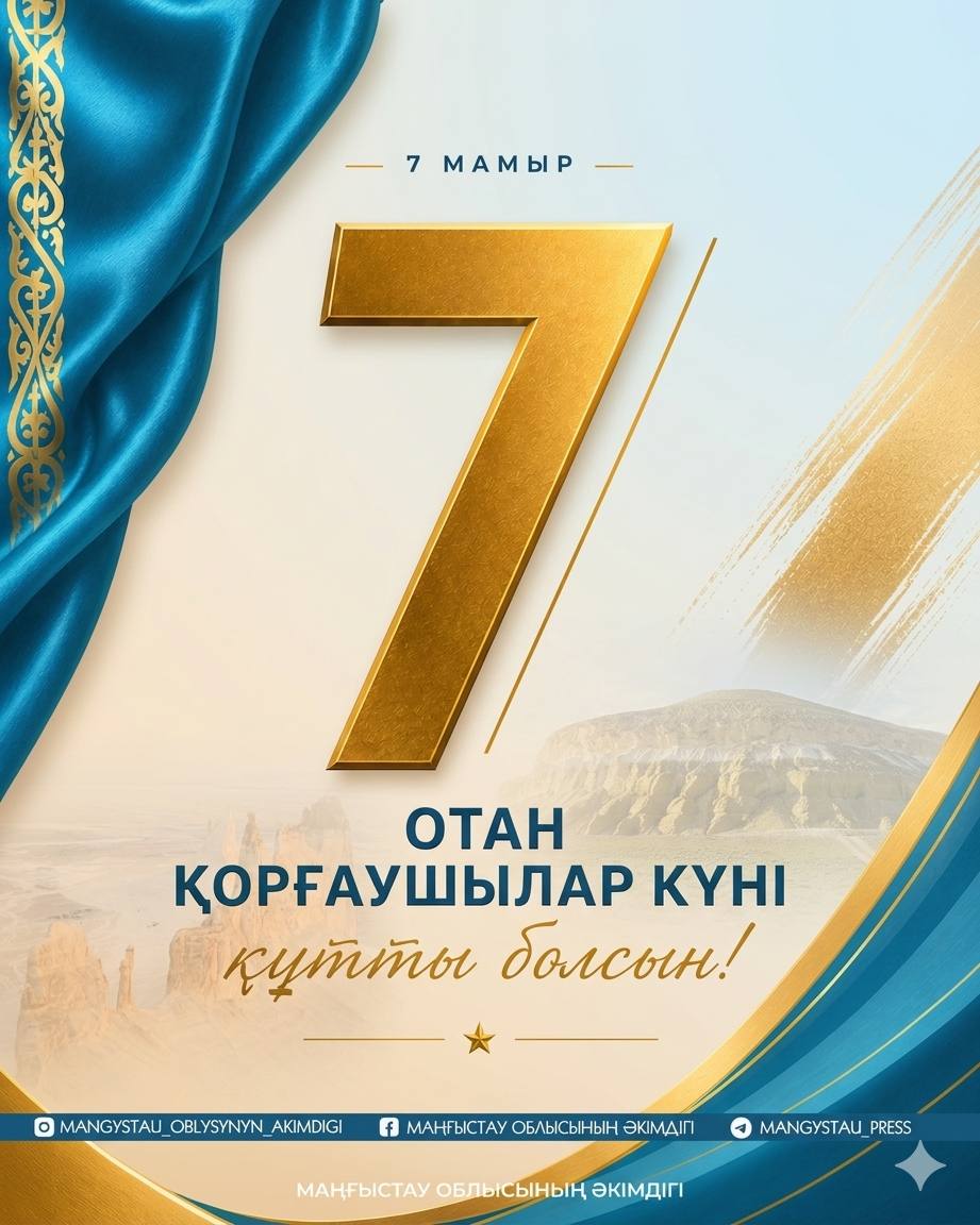Құрметті Отан қорғаушылар, қадірлі жерлестер!