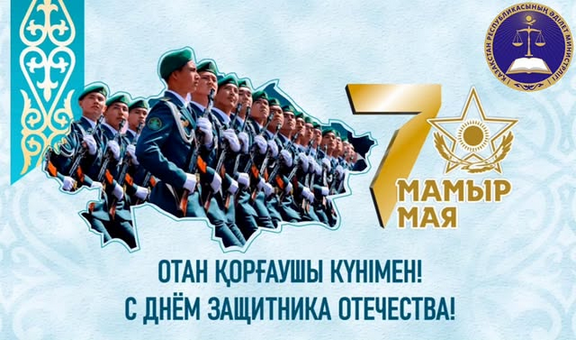 7 мамыр - Отан қорғаушылар күнімен құттықтаймыз!
