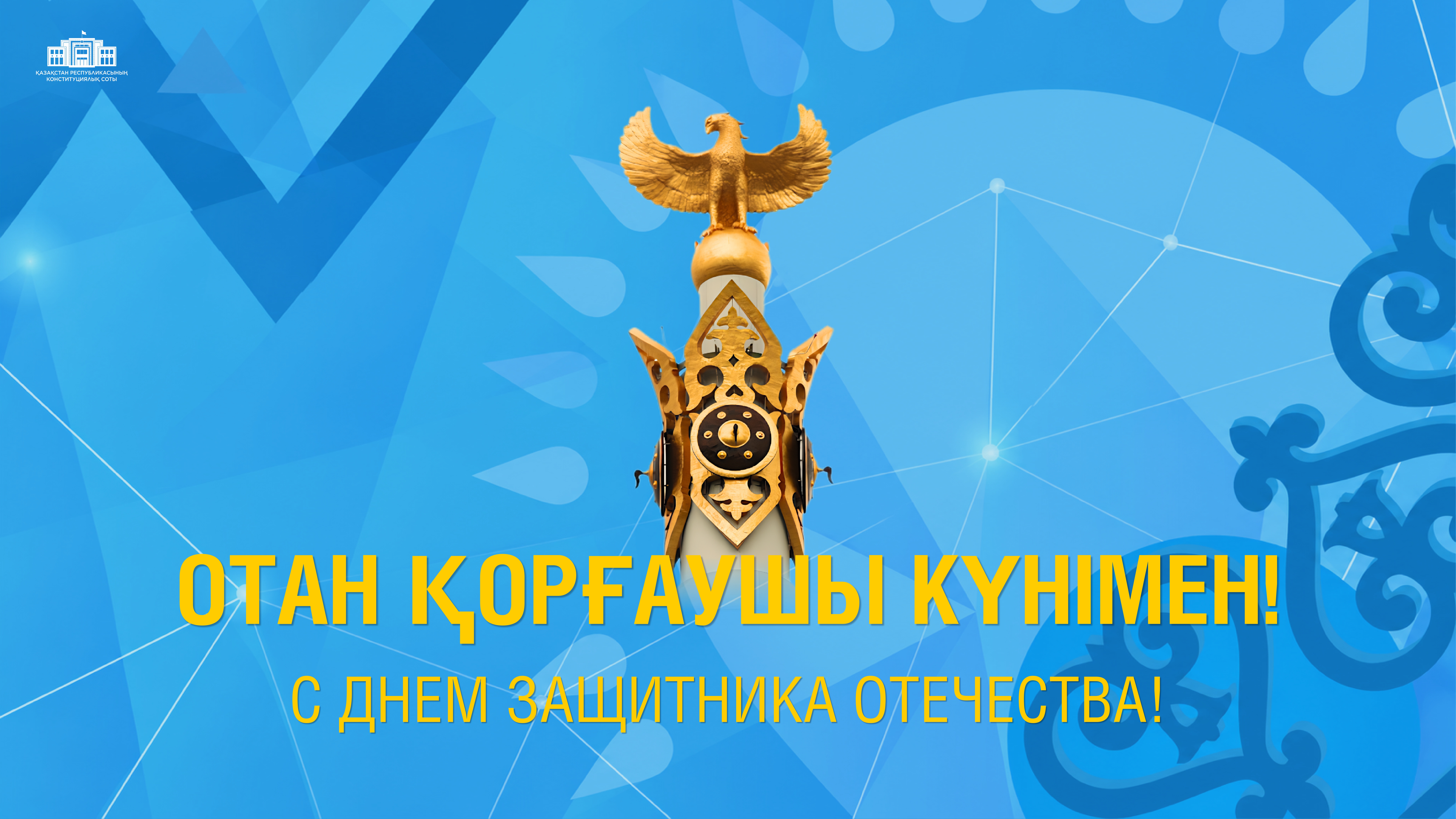 Отан қорғаушы күнімен құттықтаймыз!