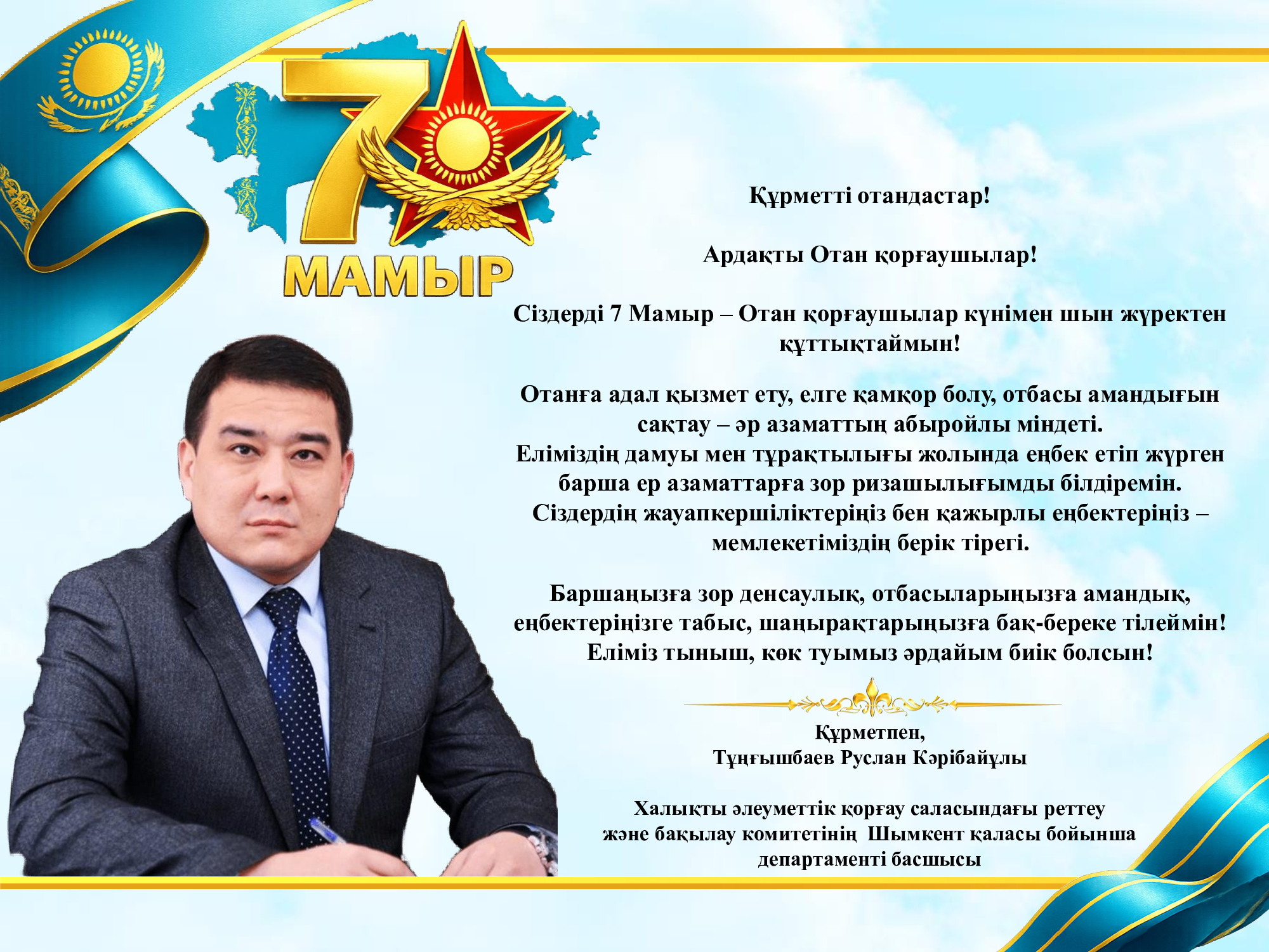 7 Мамыр – Отан қорғаушылар күнімен