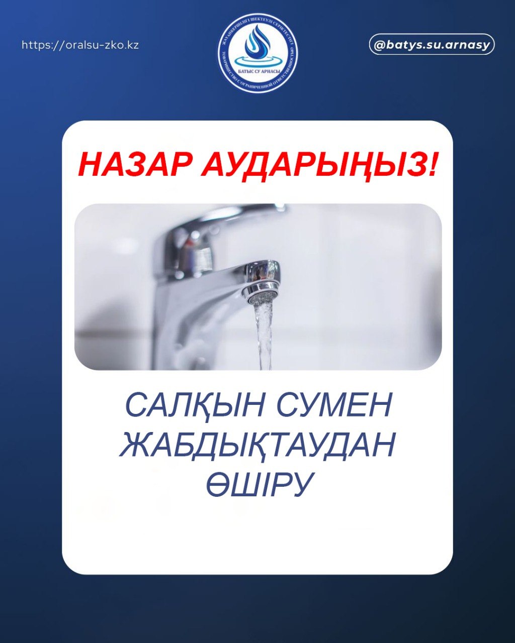 Құрметті Орал қаласының тұрғындары «Батыс су арнасы» ЖШС хабарлайды: