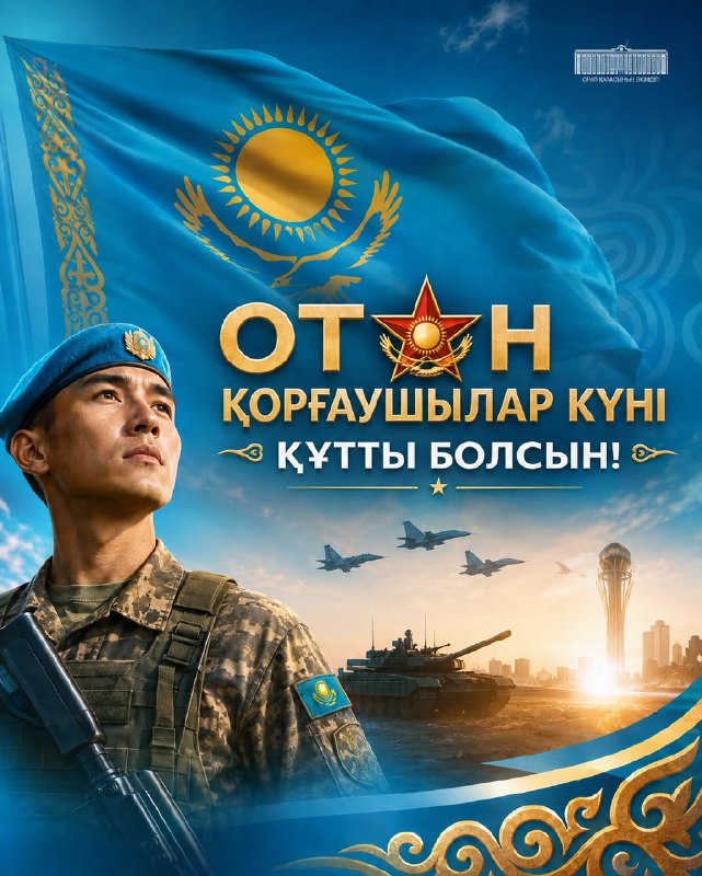 Құрметті оралдықтар! Қадірлі әскери қызметшілер, құқық қорғау органдарының қызметкерлері, ардагерлер!