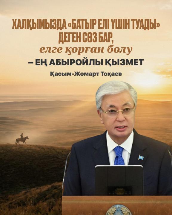 Мемлекет басшысы – Қазақстан Қарулы Күштері Жоғарғы Бас Қолбасшысы Қасым-Жомарт Тоқаев сардарлар мен сарбаздарды, жиынға қатысушыларды Отан қорғаушы күнімен және Жеңіс күнімен құттықтады.