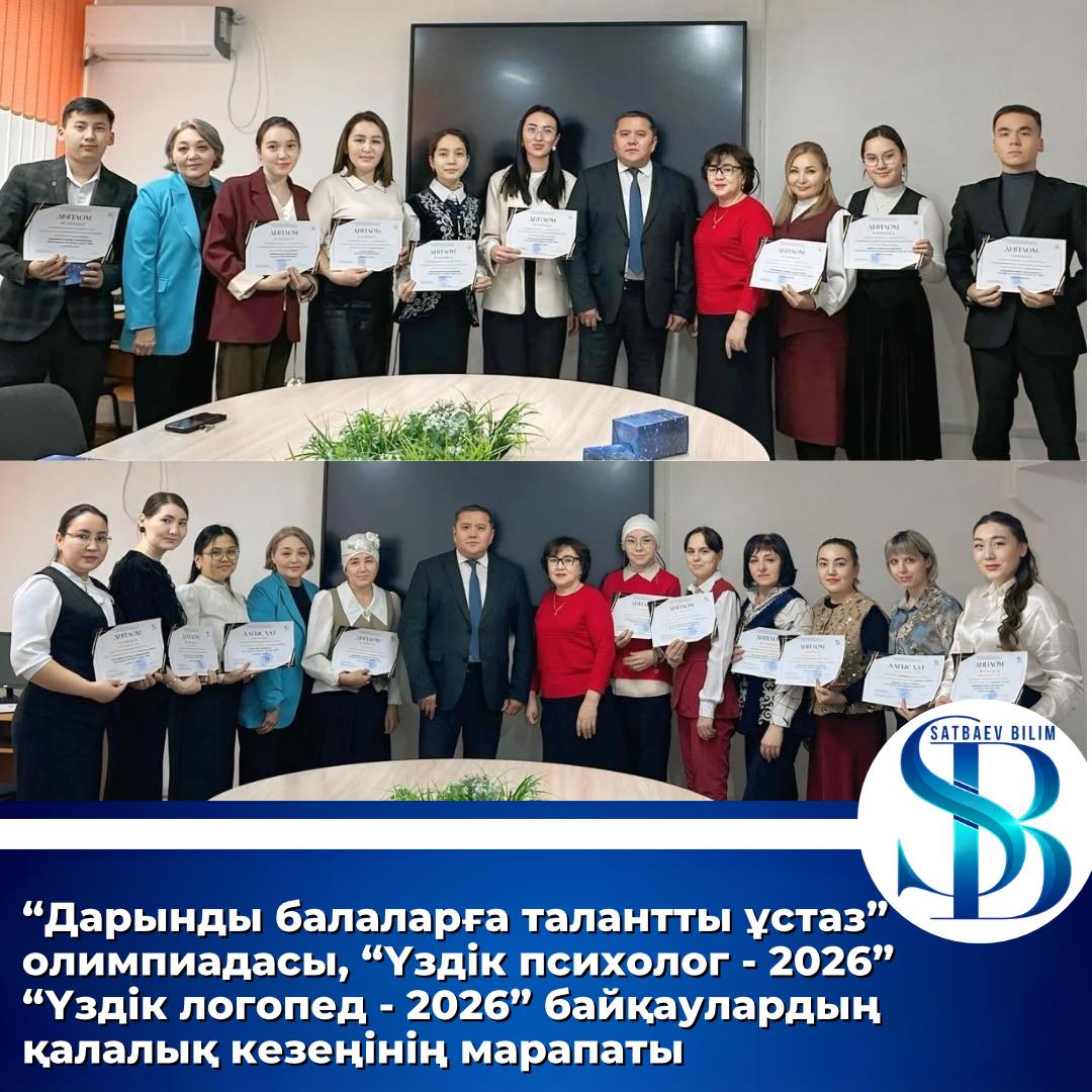 "Дарынды балаларға талантты ұстаз" олимпиадасы, "Үздік психолог - 2026" "Үздік логопед - 2026" байқаулардың қалалық кезеңінің марапаты