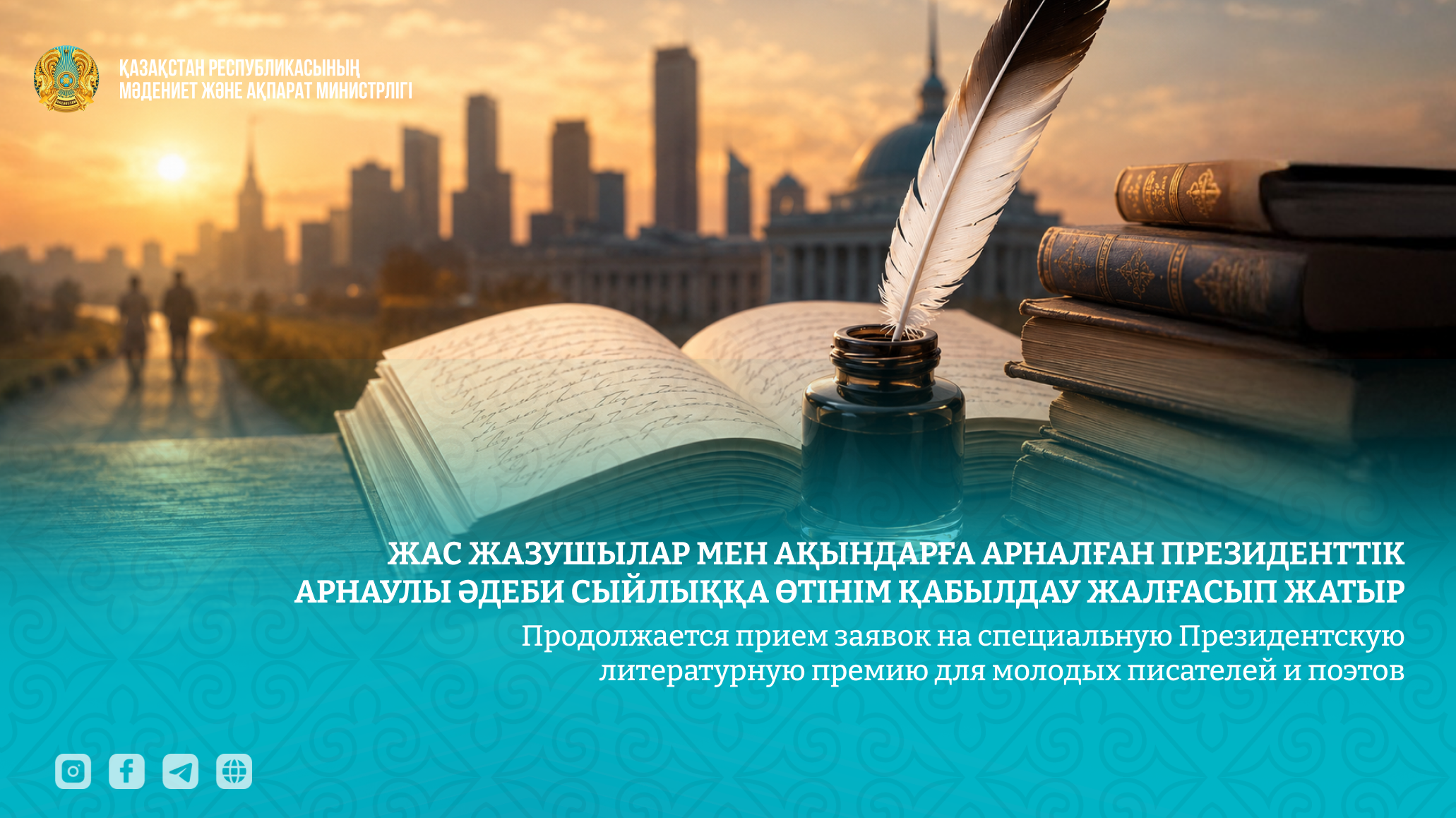 Жас жазушылар мен ақындарға арналған Президенттік арнаулы әдеби сыйлыққа өтінім қабылдау жалғасып жатыр