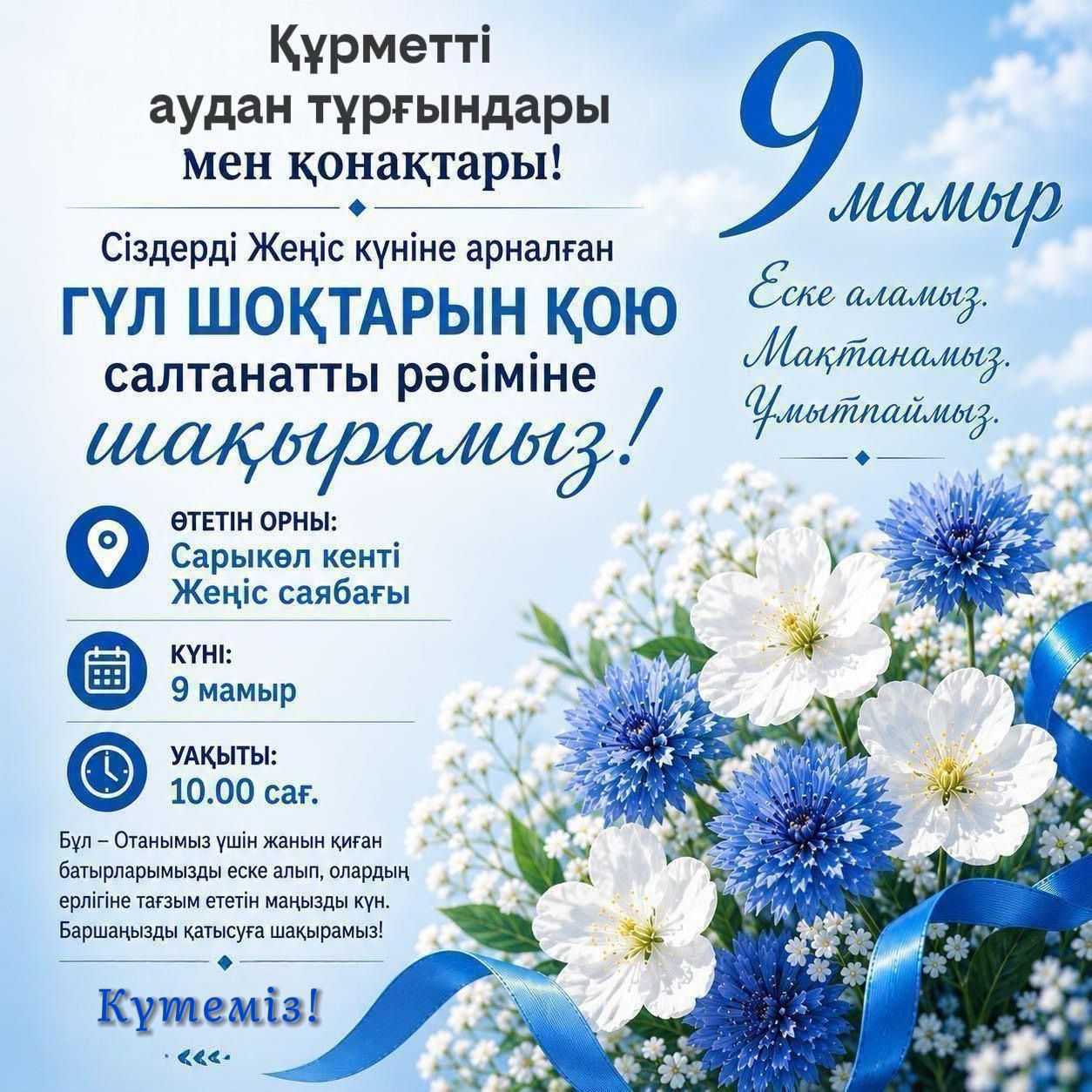 Құрметті Сарыкөл ауданының тұрғындары мен қонақтары!