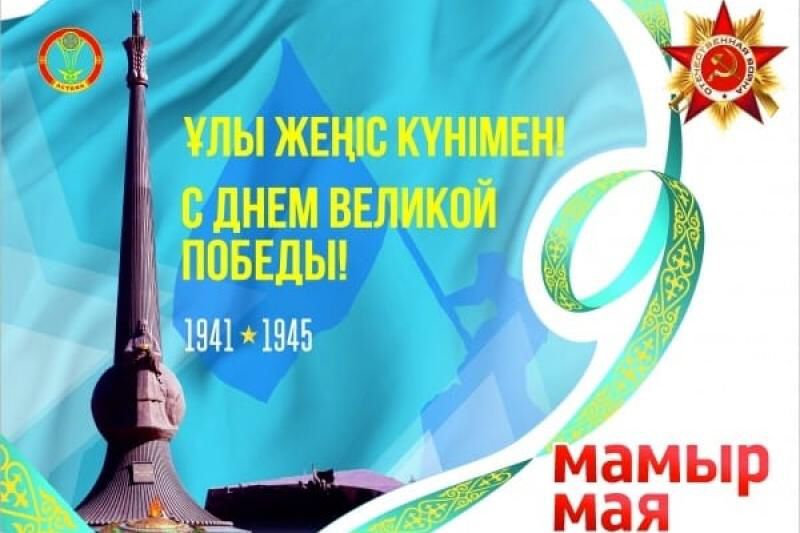 Жеңіс күнімен!