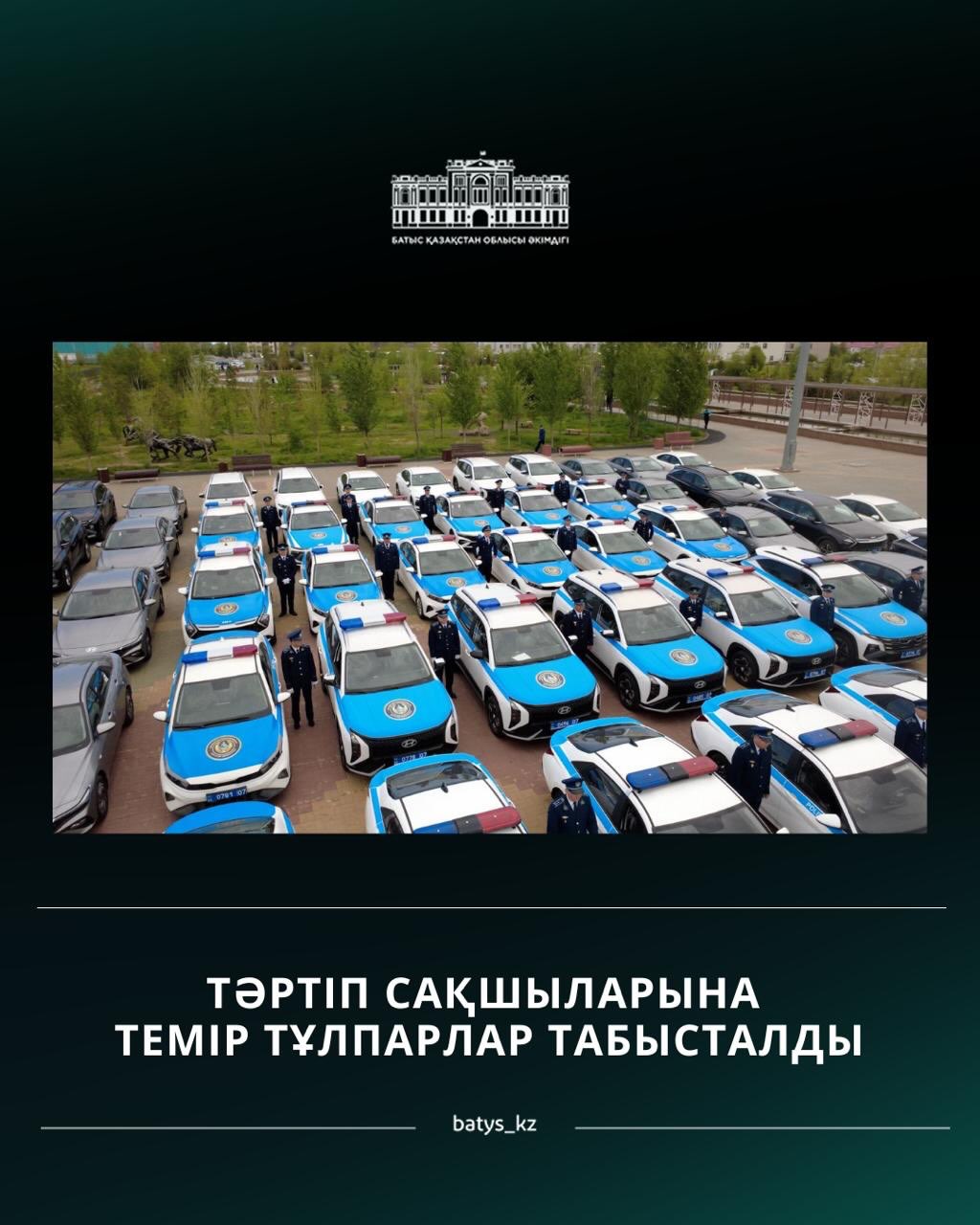 ТӘРТІП САҚШЫЛАРЫНА ТЕМІР ТҰЛПАРЛАР ТАБЫСТАЛДЫ