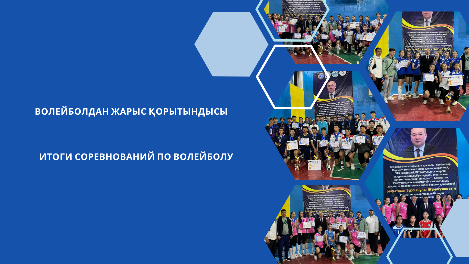 Волейболдан жарыс қорытындысы