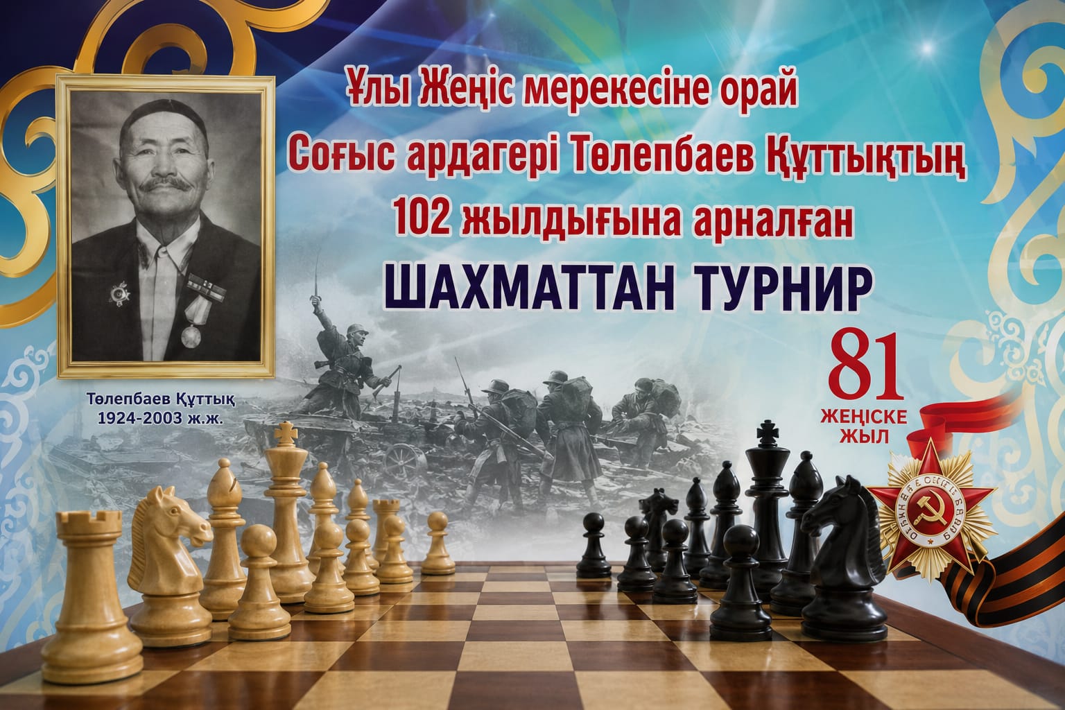 Аралтоғай ауылында соғыс ардагері Төлепбаев Құттықтың  102 жылдығына арналған шахмат турнирі өтті