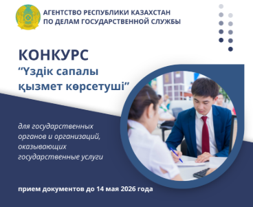 Объявление о начале конкурса «Үздік сапалы қызмет көрсетуші»
