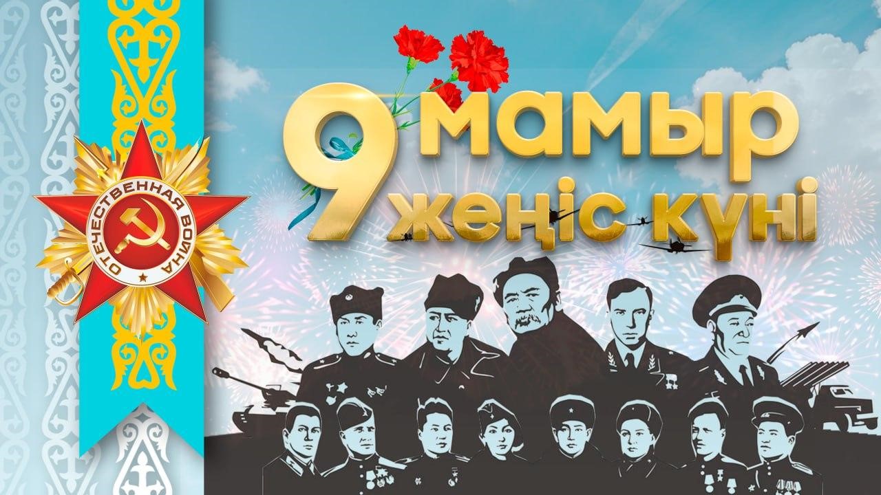 Қымбатты Ұлы Отан соғысы ардагерлері мен  тыл еңбеккерлері, жерлестер!
