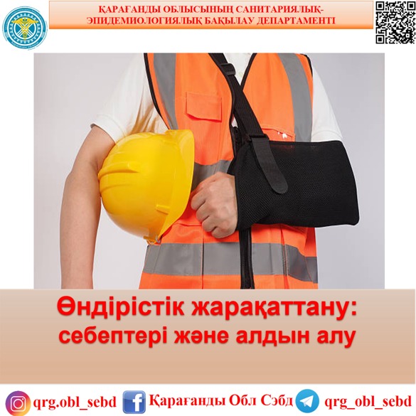 Өндірістік жарақаттану: себептері және алдын алу