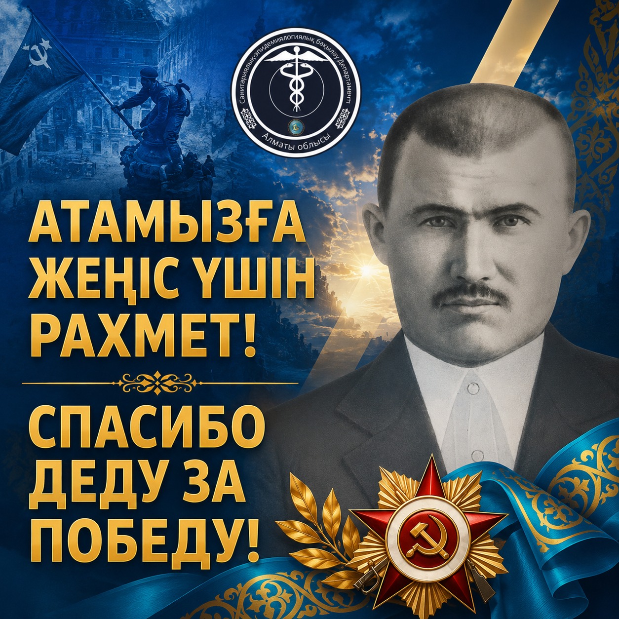 АТАМЫЗҒА ЖЕҢІС ҮШІН РАХМЕТ!