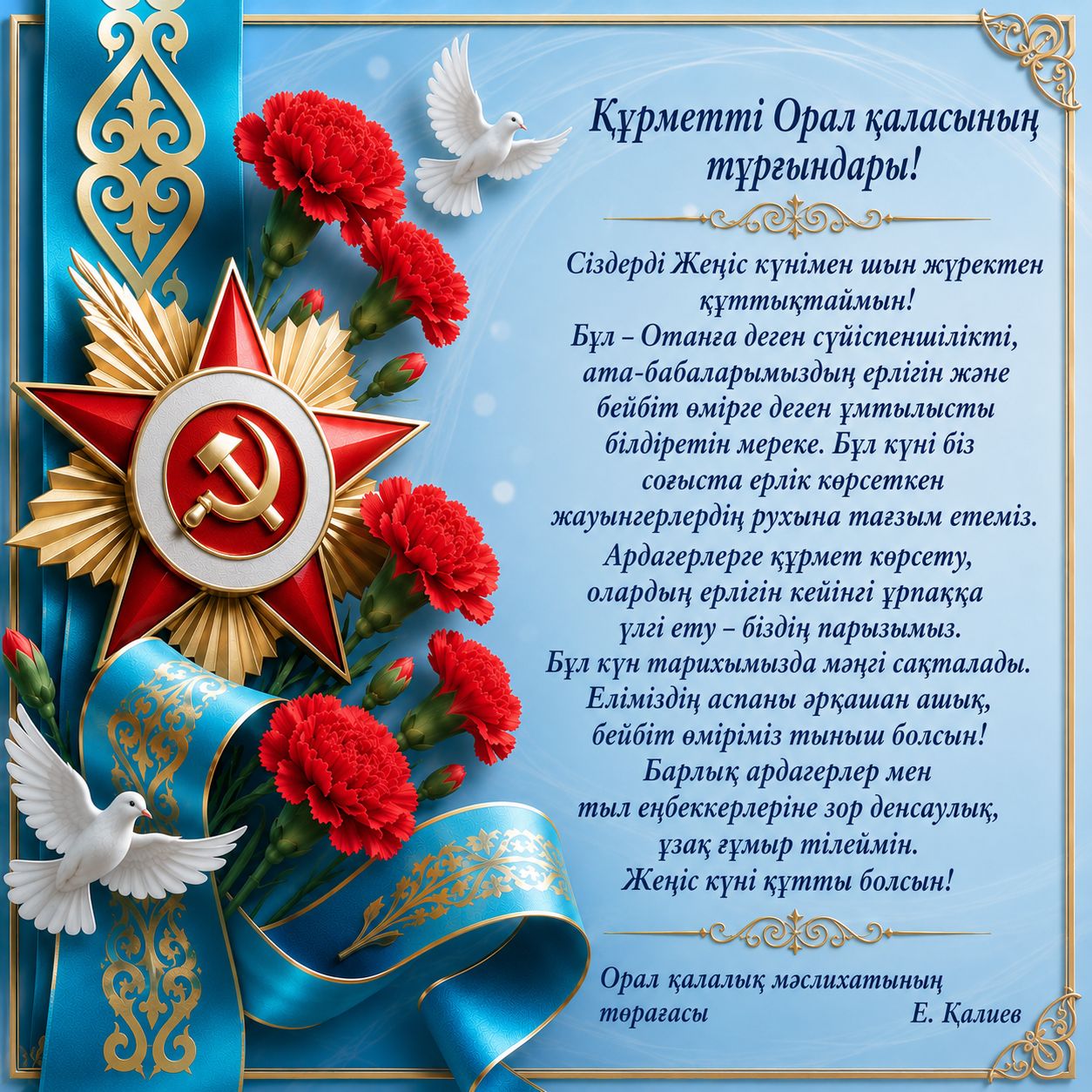 Құрметті Орал қаласының тұрғындары! Сіздерді Жеңіс күнімен шын жүректен құттықтаймын.