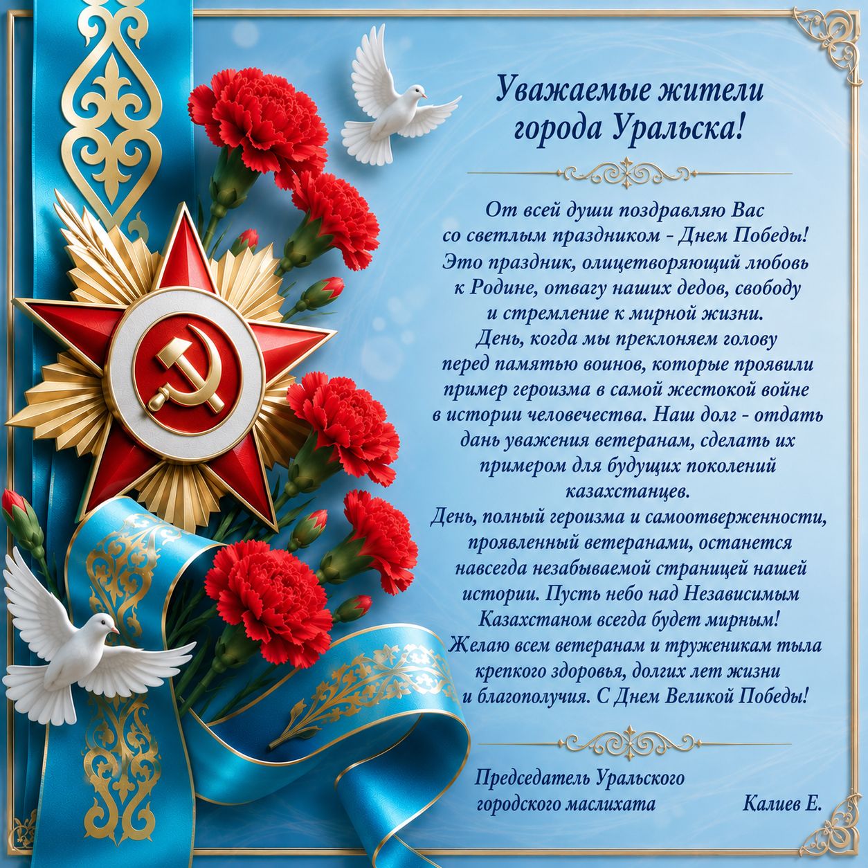Уважаемые жители города Уральска! От всей души поздравляю Вас со светлым праздником - Днем Победы.