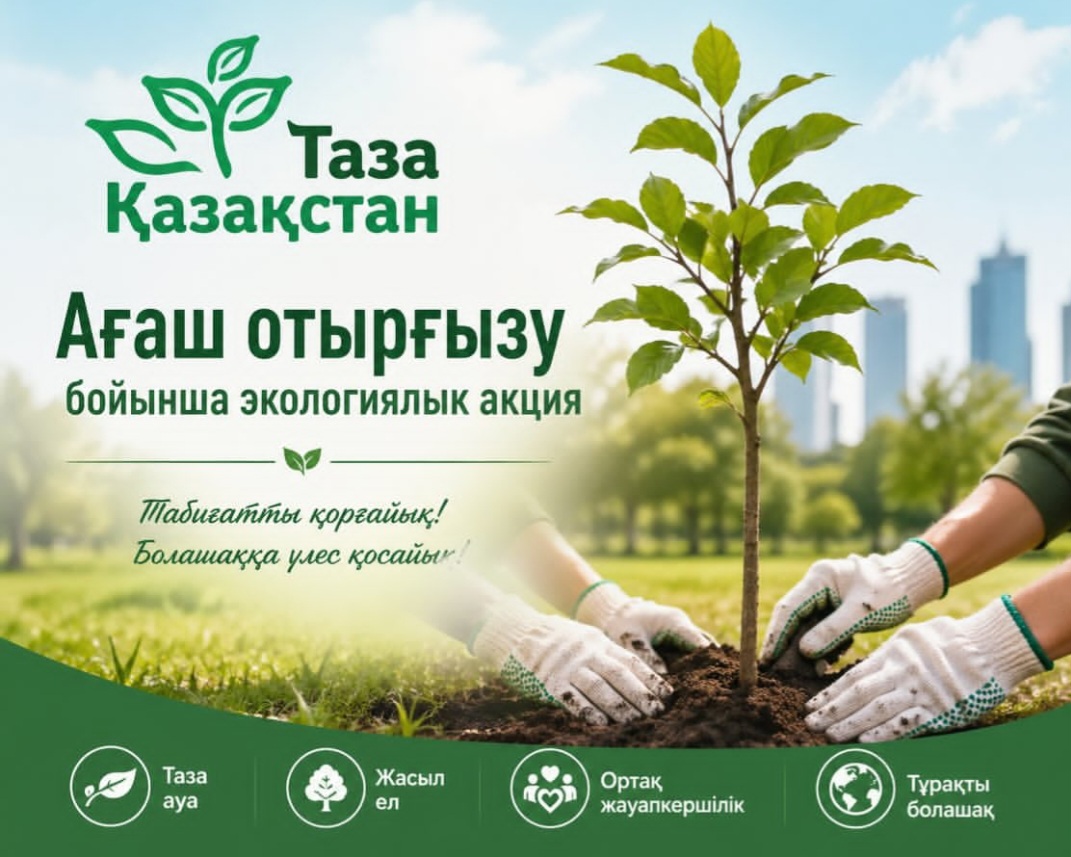 "Таза Қазақстан" экологиялық акциясы аясында